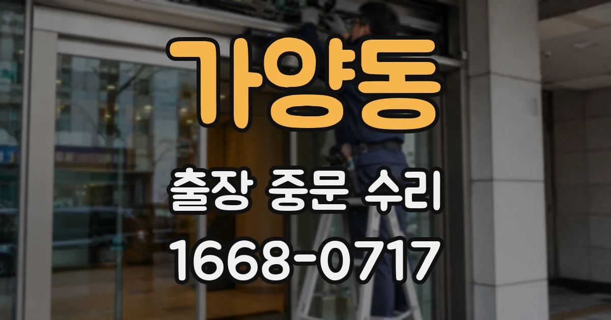 가양동 출장 중문 수리