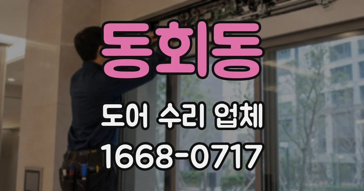 동회동 도어 수리 업체
