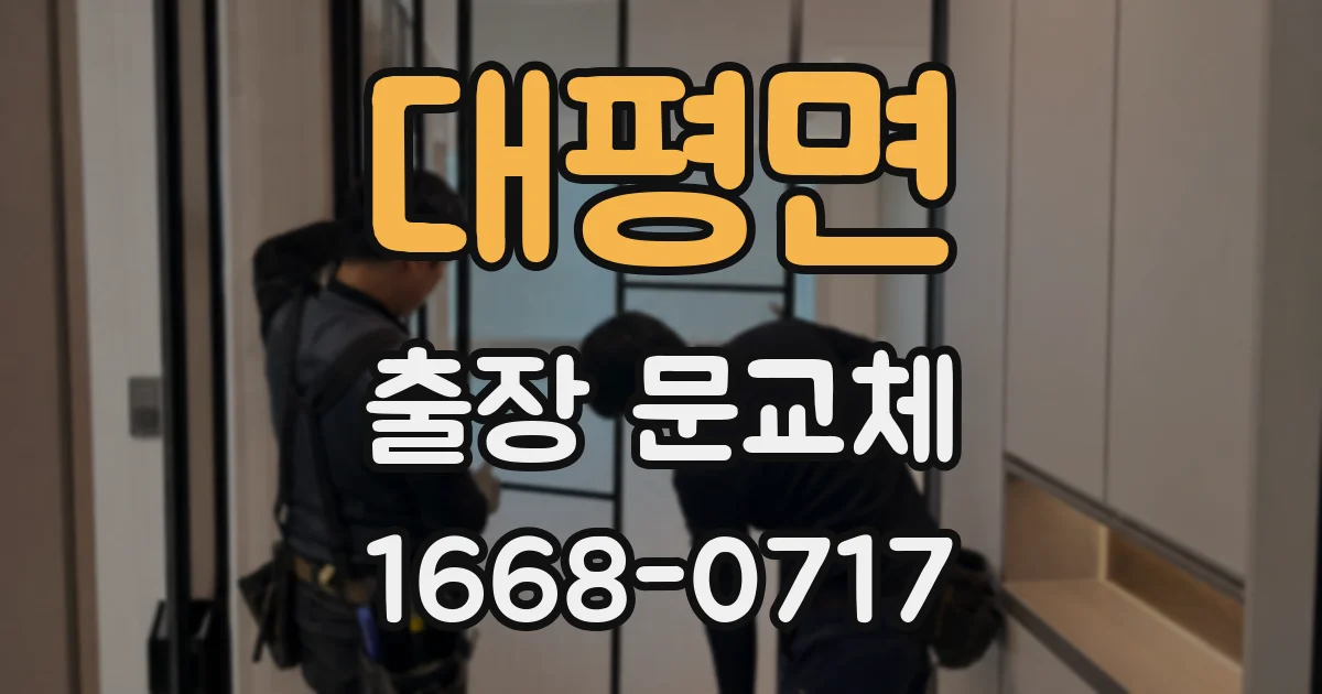 대평면 출장 문교체