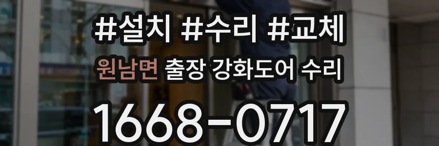 원남면 출장 강화도어 수리