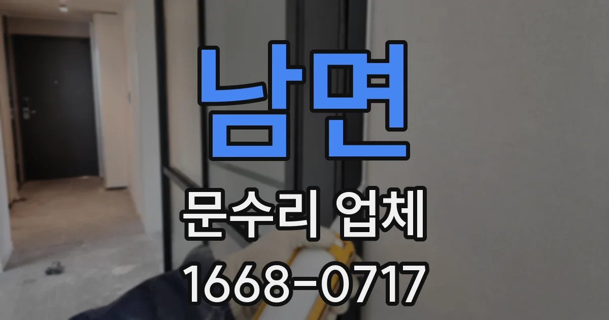 남면 문수리 업체
