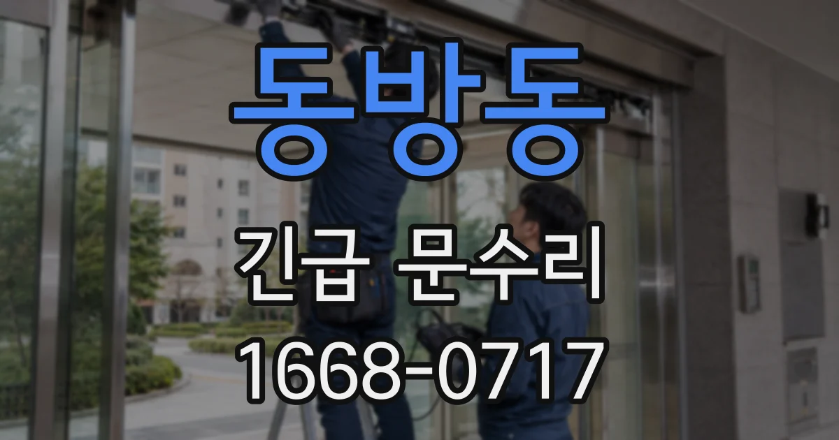 동방동 긴급 문수리