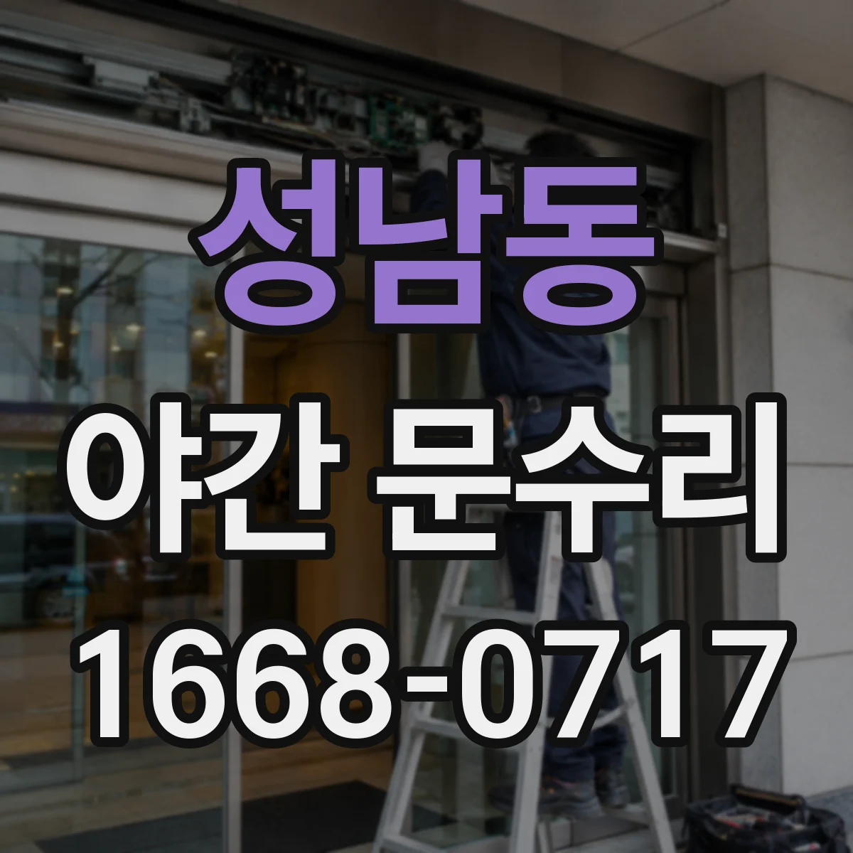 성남동 야간 문수리