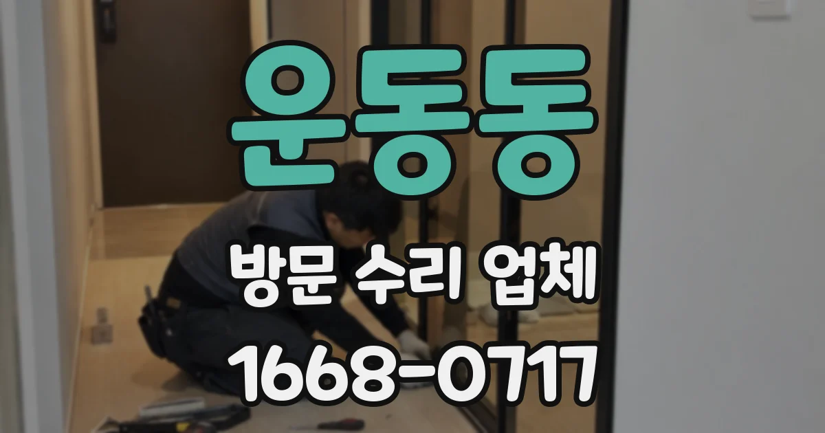 운동동 방문 수리 업체