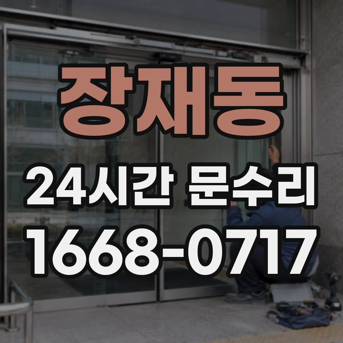 장재동 24시간 문수리