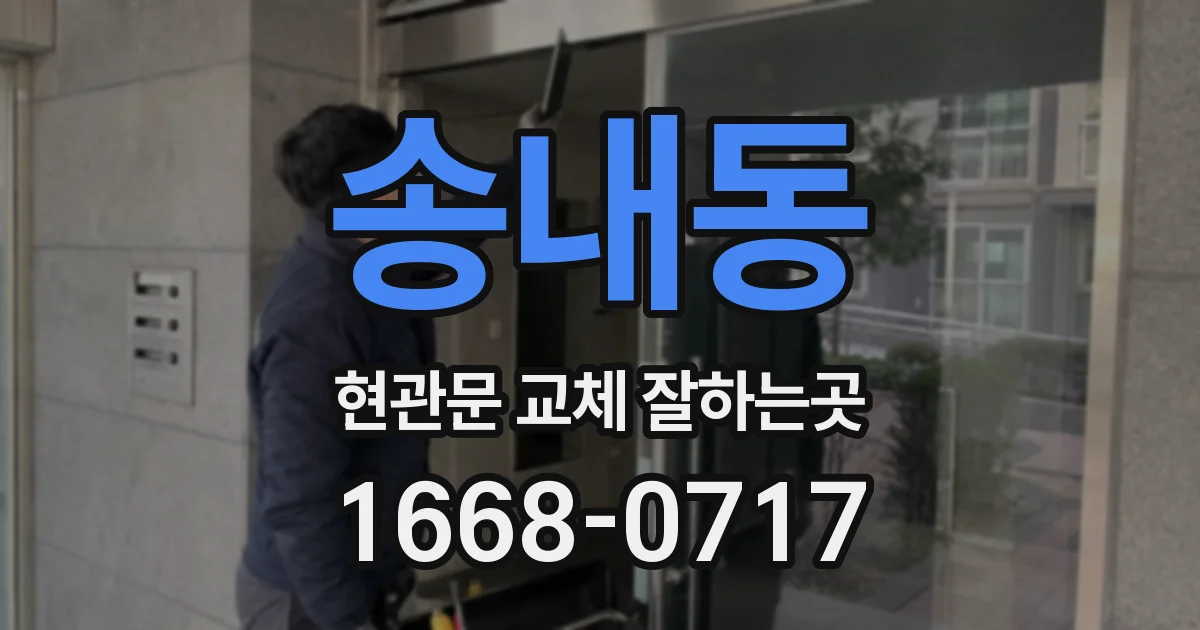 송내동 현관문 교체 잘하는곳