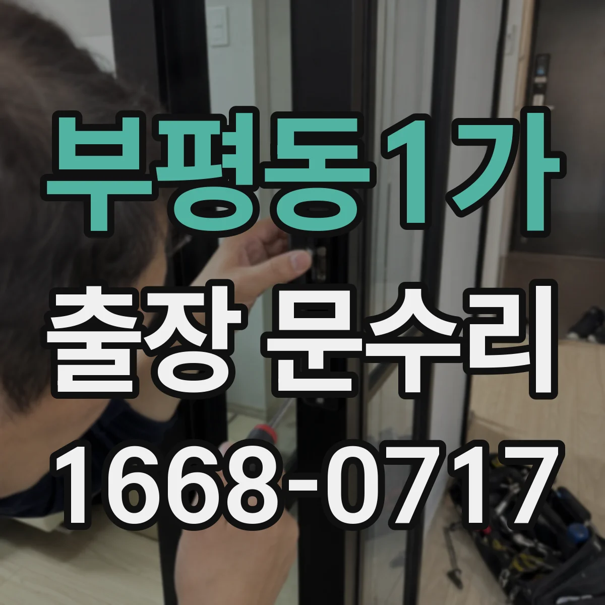 부평동1가 출장 문수리