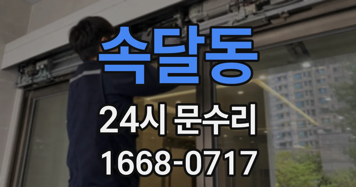 속달동 24시 문수리