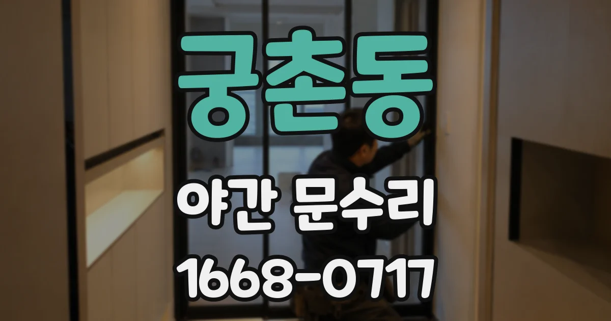 궁촌동 야간 문수리