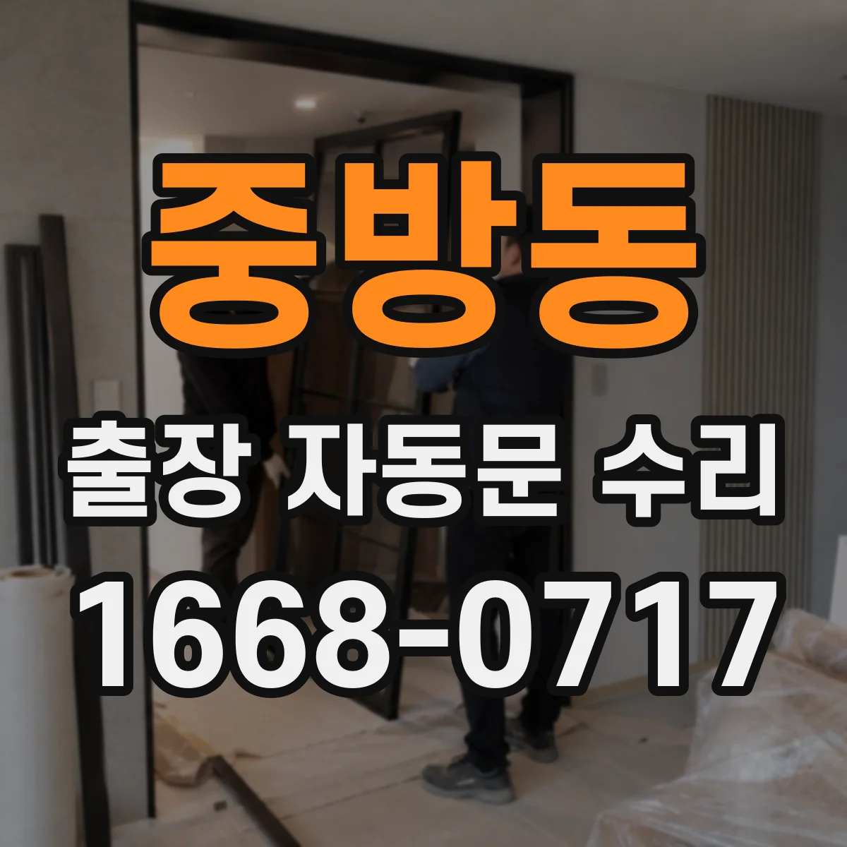 중방동 출장 자동문 수리