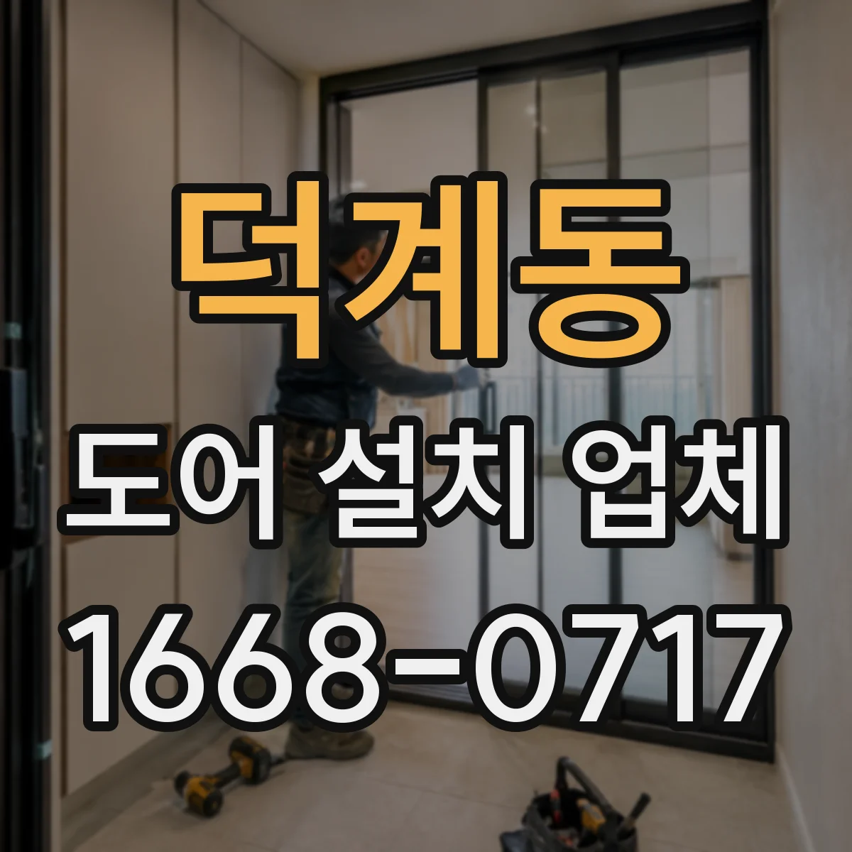 덕계동 도어 설치 업체