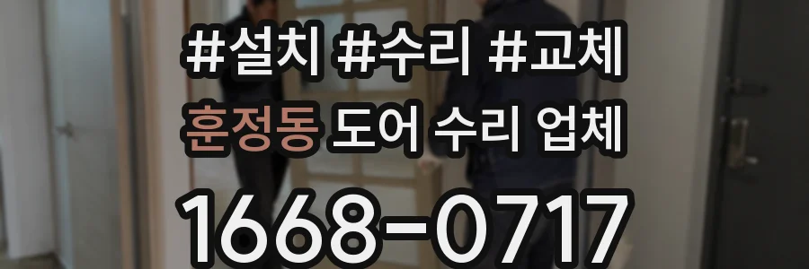 훈정동 도어 수리 업체
