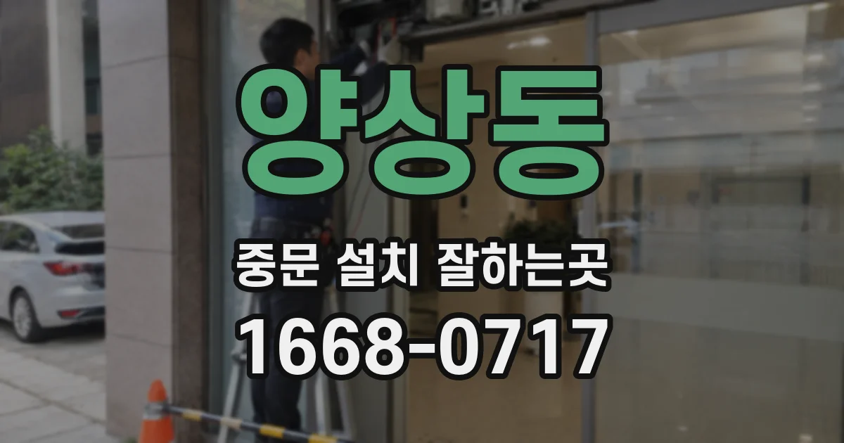 양상동 중문 설치 잘하는곳