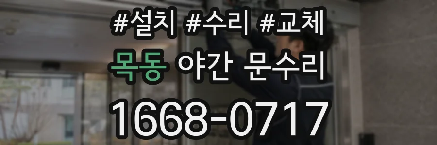 목동 야간 문수리