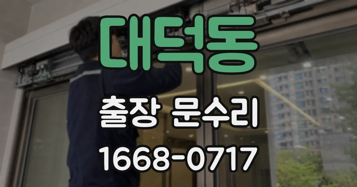 대덕동 출장 문수리