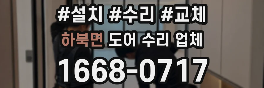 하북면 도어 수리 업체