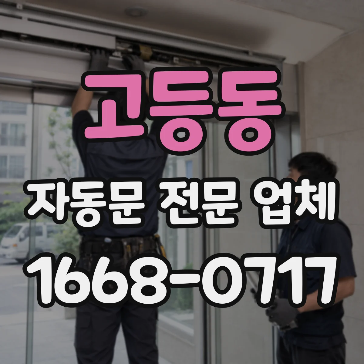 고등동 자동문 전문 업체
