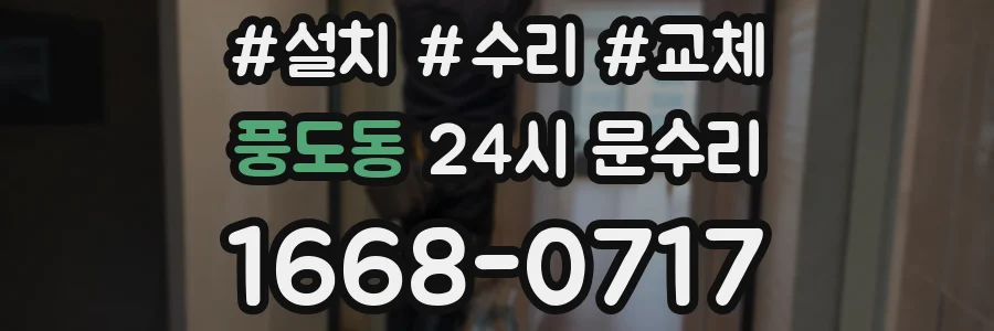 풍도동 24시 문수리