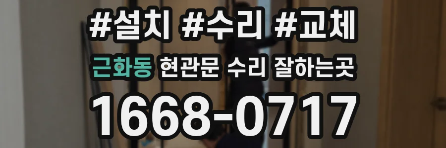 근화동 현관문 수리 잘하는곳