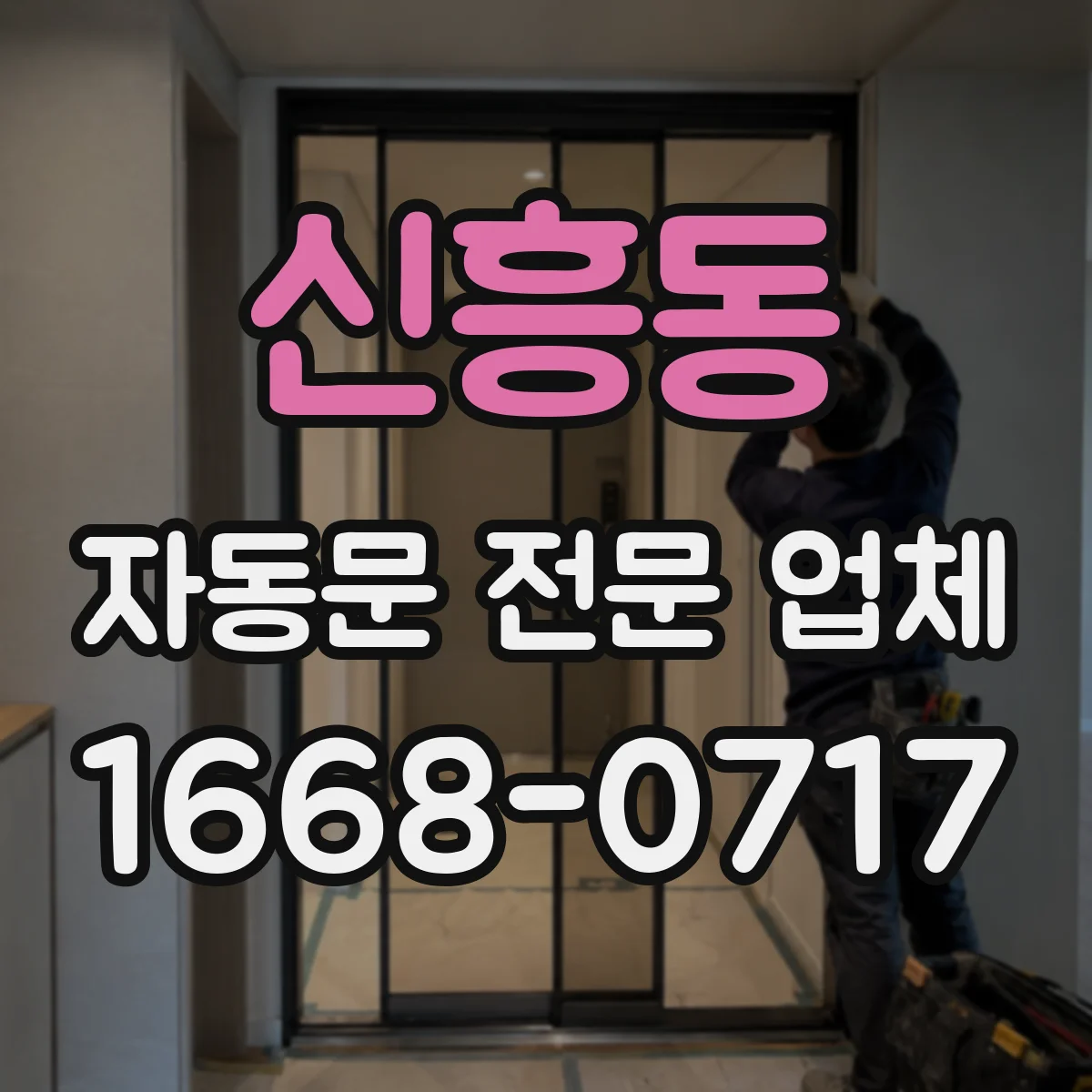 신흥동 자동문 전문 업체