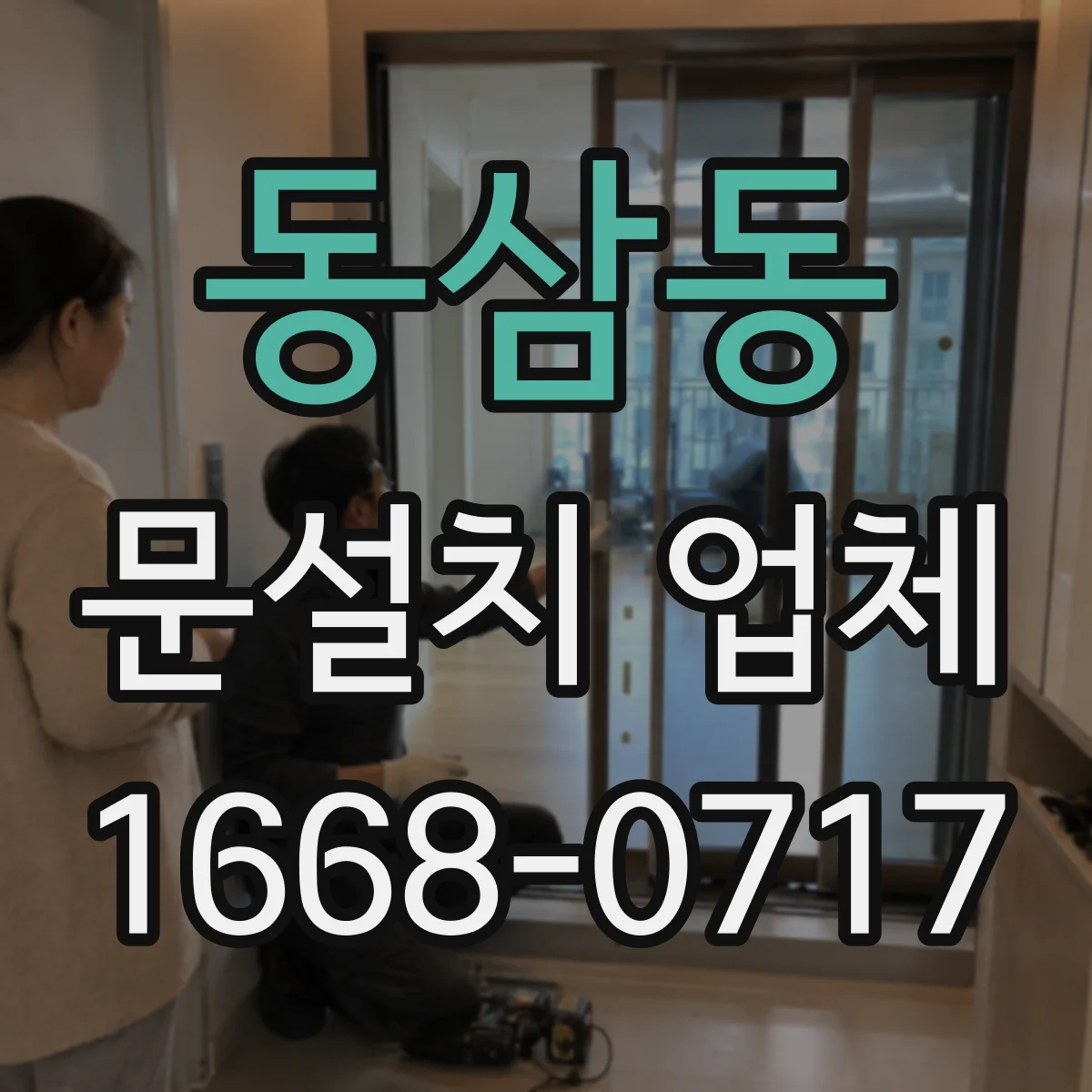 동삼동 문설치 업체