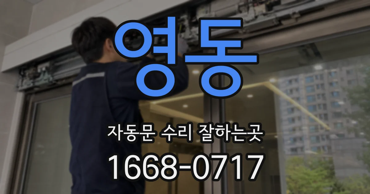 영동 자동문 수리 잘하는곳