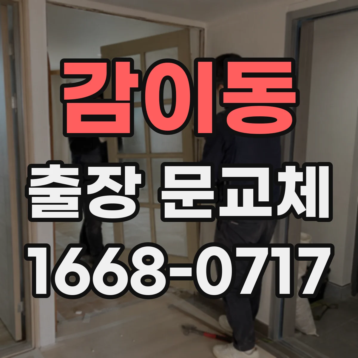 감이동 출장 문교체