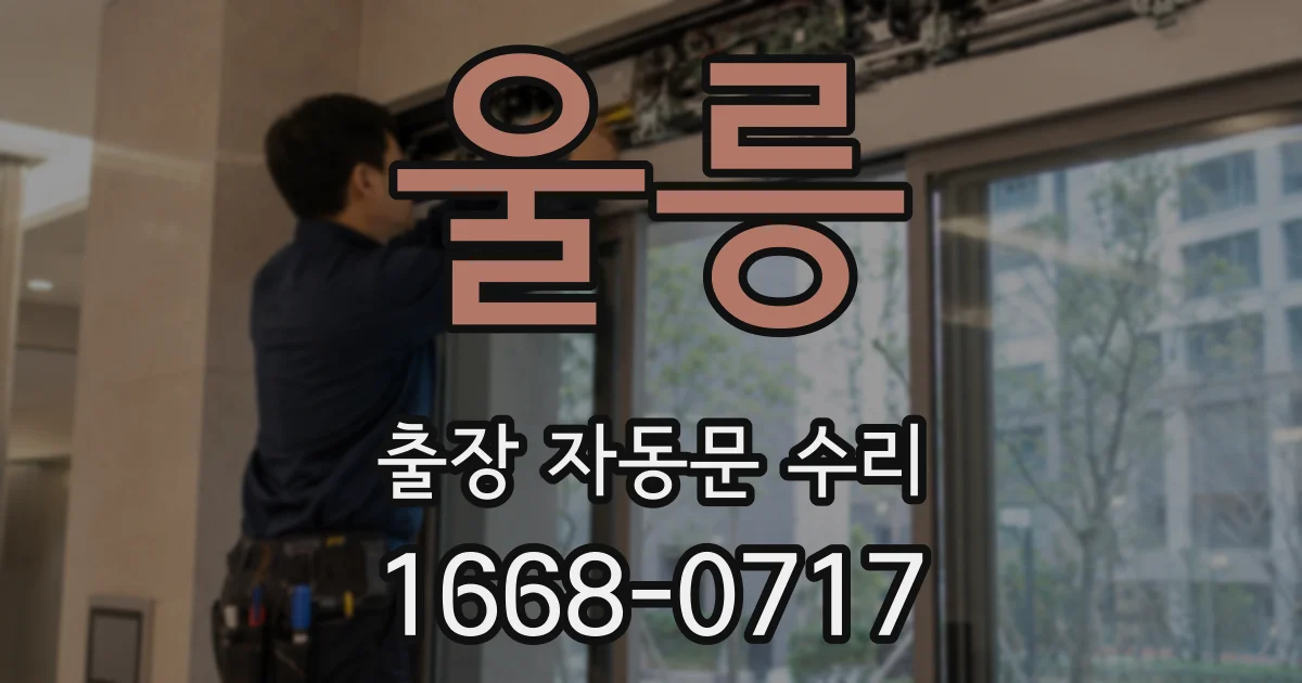 울릉 출장 자동문 수리