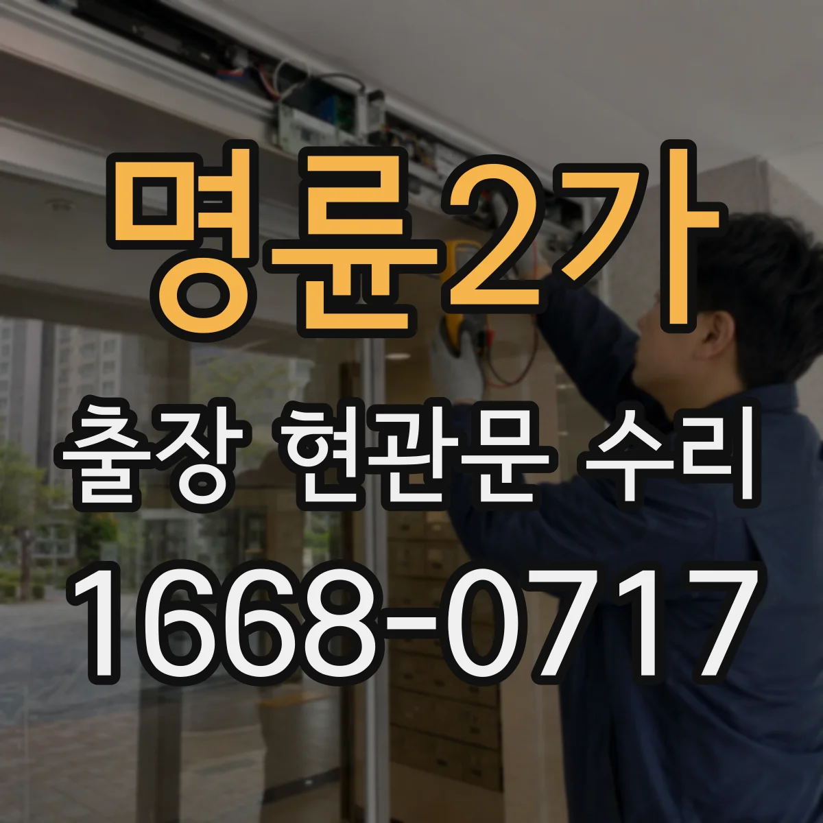 명륜2가 출장 현관문 수리 현관문 덜컹거림 원인과 고정 조절 방법