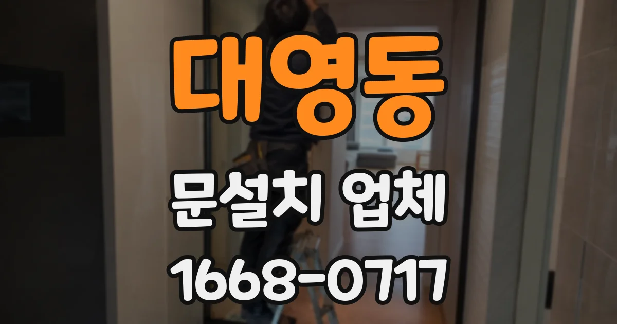 대영동 문설치 업체