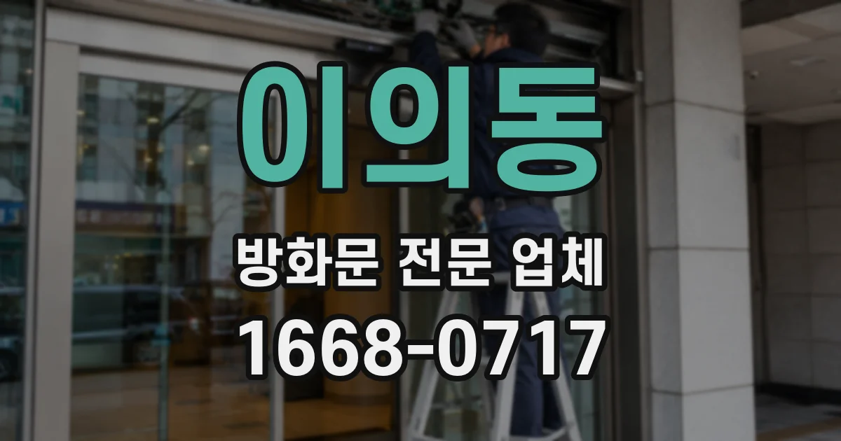 이의동 방화문 전문 업체