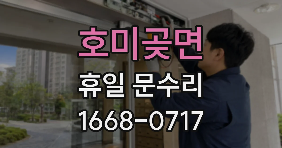 호미곶면 휴일 문수리