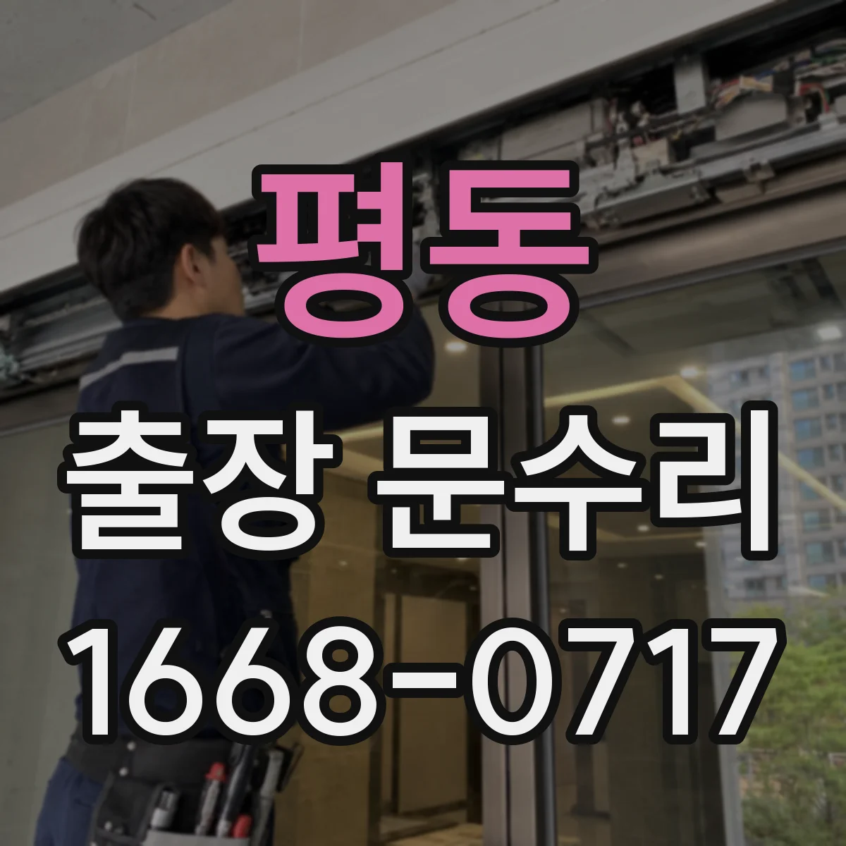 평동 출장 문수리