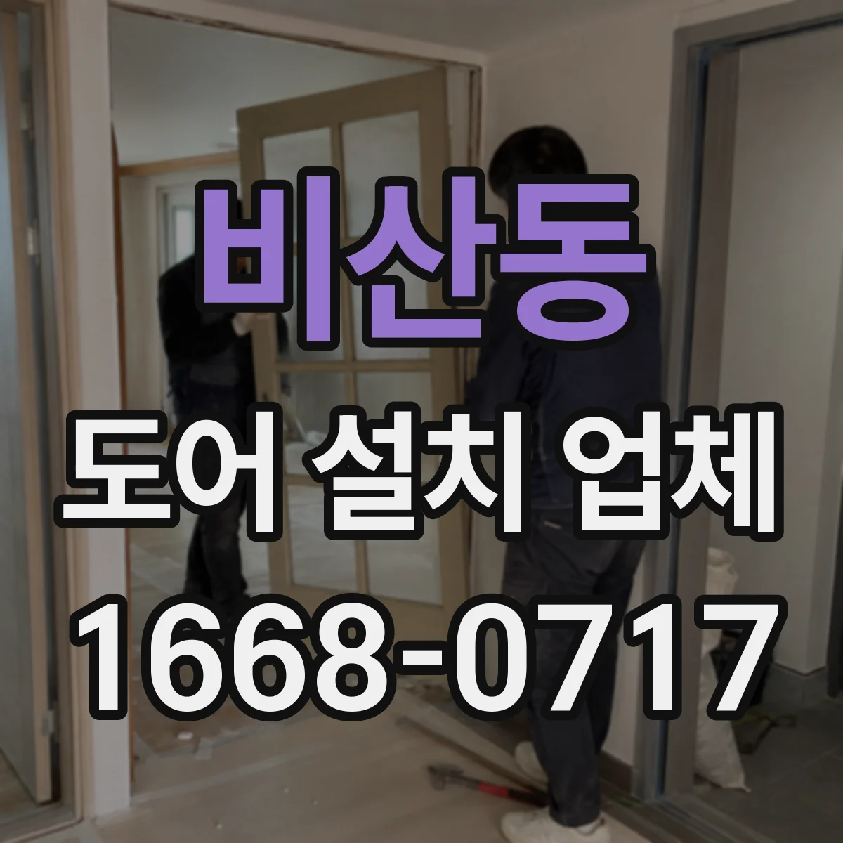 비산동 도어 설치 업체 자동문 도어 설치 호환성부터 확인하는 과정