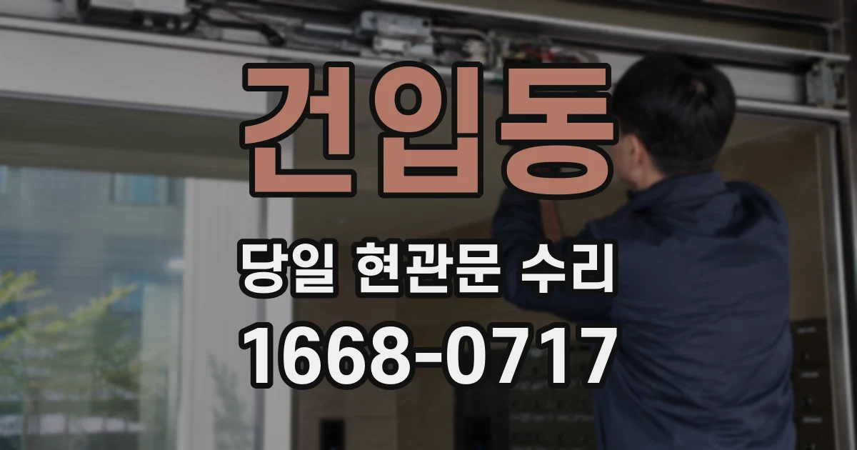 건입동 당일 현관문 수리