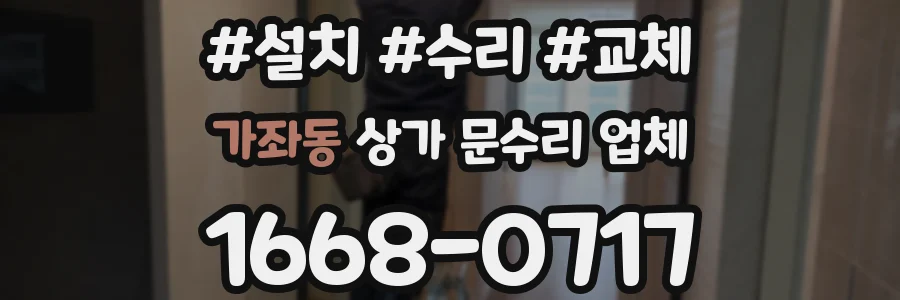가좌동 상가 문수리 업체