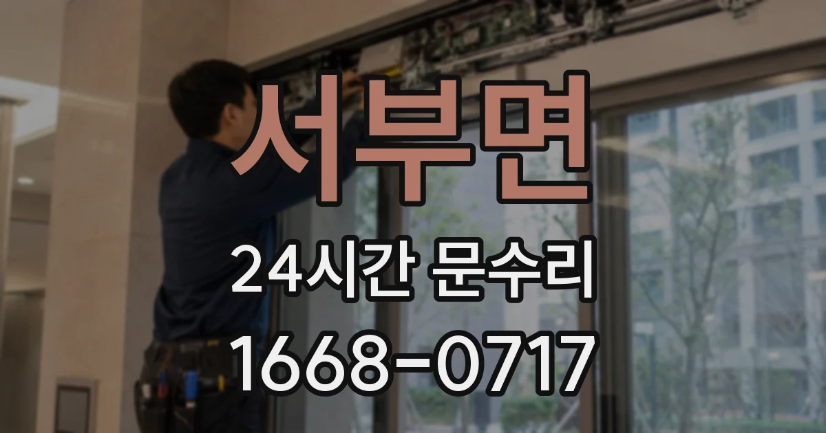 서부면 24시간 문수리