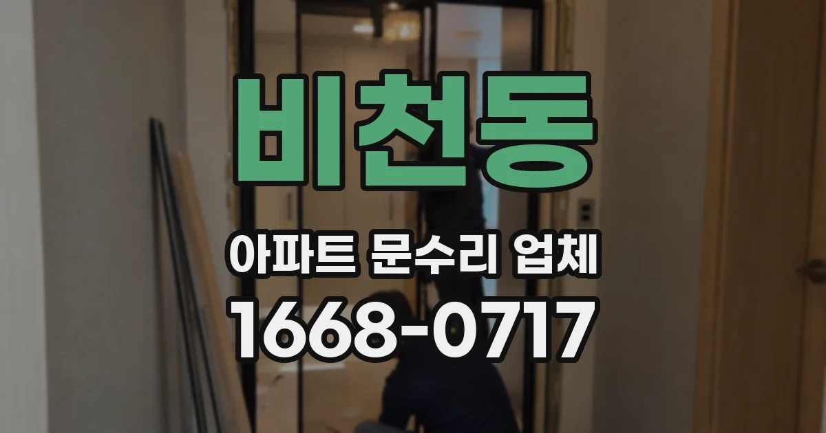 비천동 아파트 문수리 업체