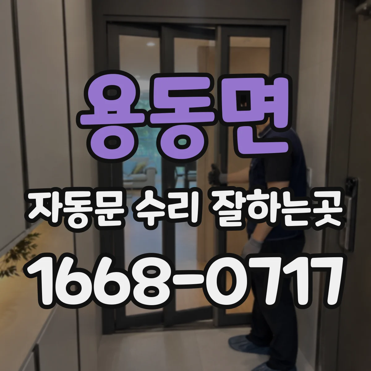 용동면 자동문 수리 잘하는곳