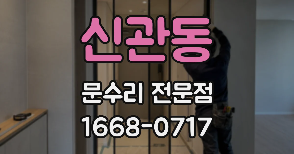 신관동 문수리 전문점