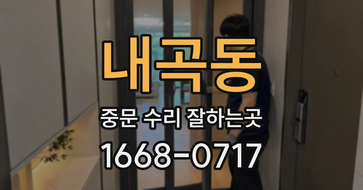 내곡동 중문 수리 잘하는곳