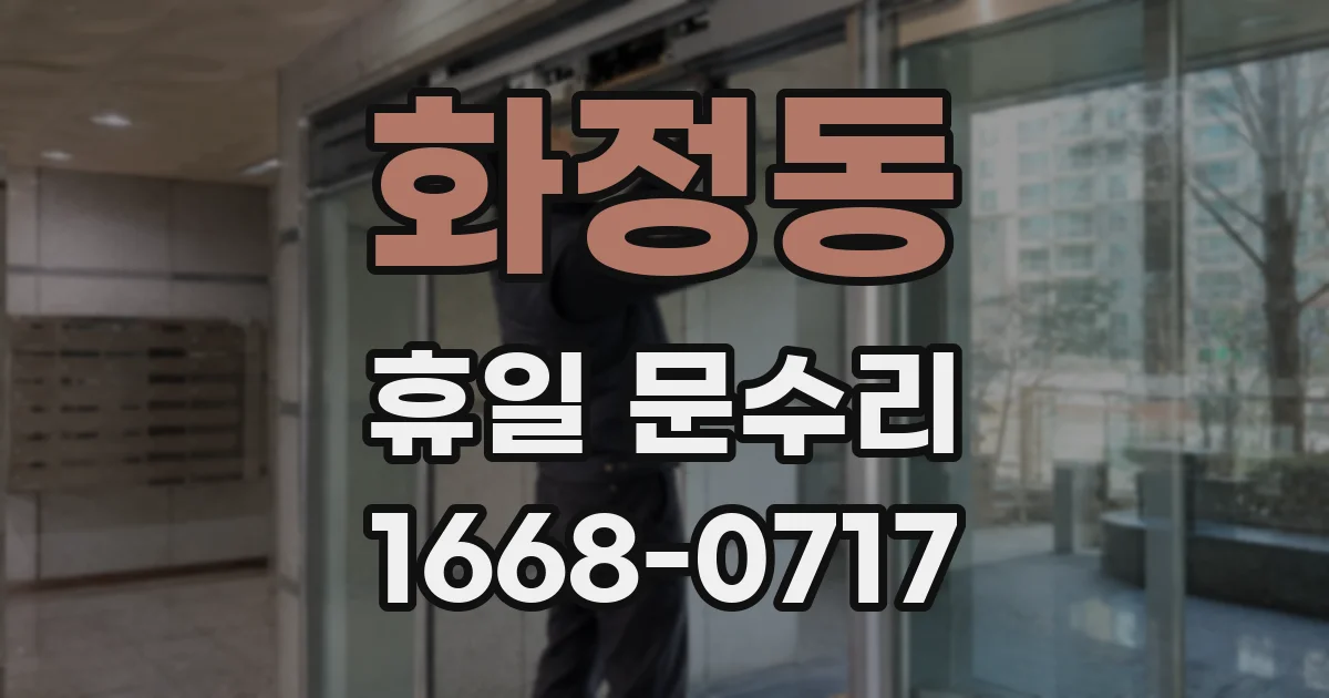 화정동 휴일 문수리