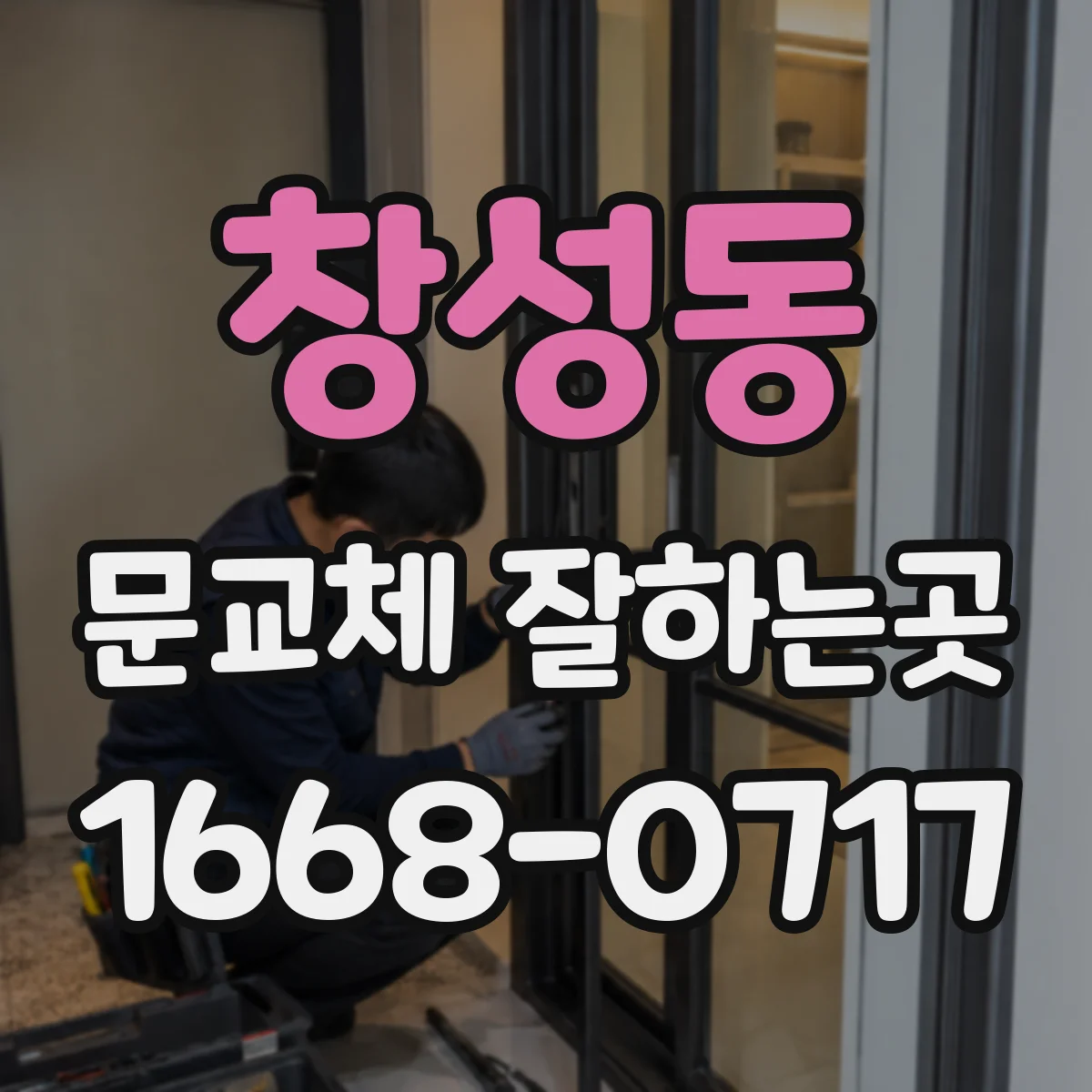 창성동 문교체 잘하는곳 교체 전 문틀 상태부터 확인해야 하는 까닭