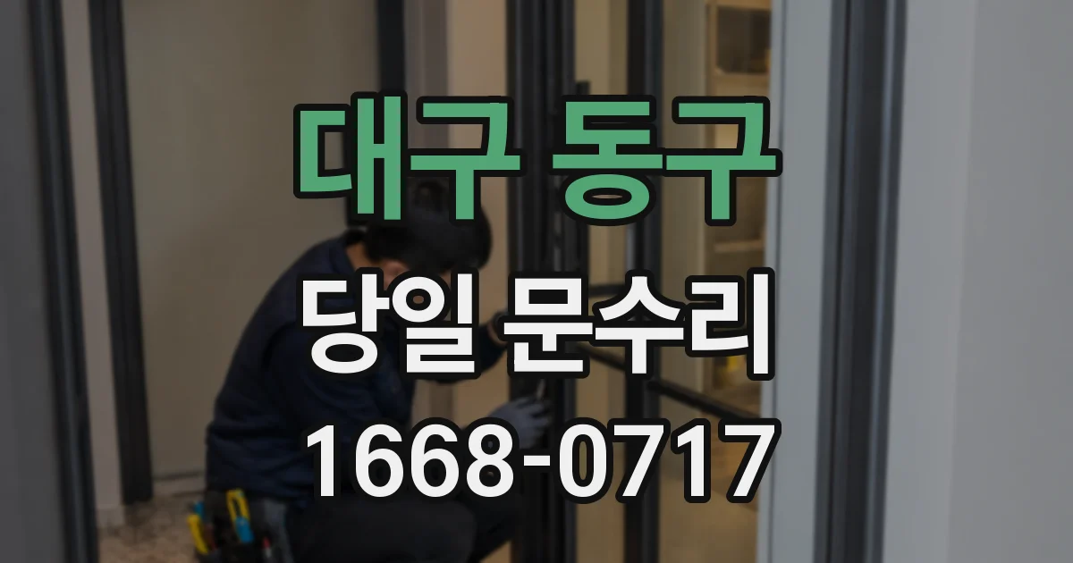 대구 동구 당일 문수리