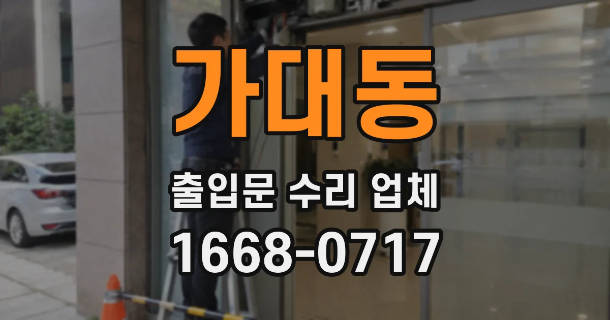 가대동 출입문 수리 업체