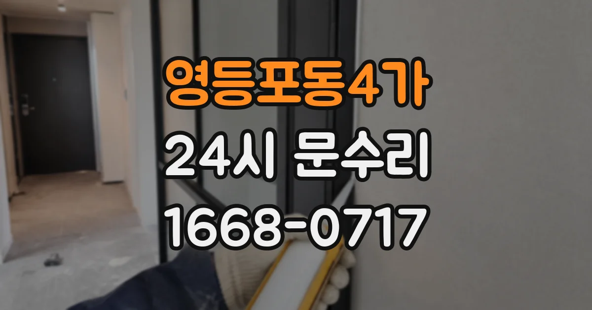 영등포동4가 24시 문수리
