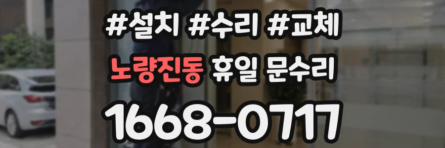 노량진동 휴일 문수리