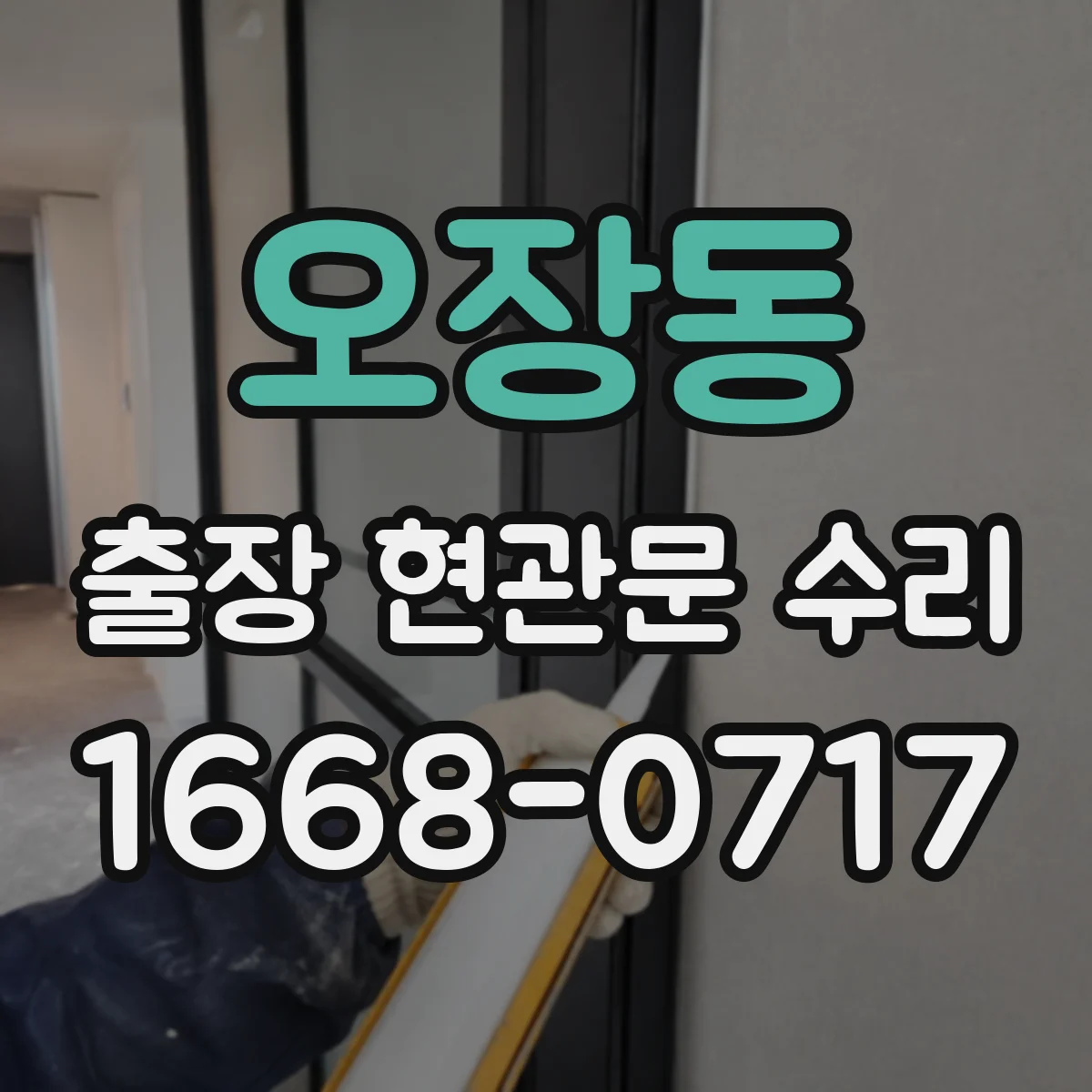 오장동 출장 현관문 수리 방범등 자동 점등 안 됨 연동 확인