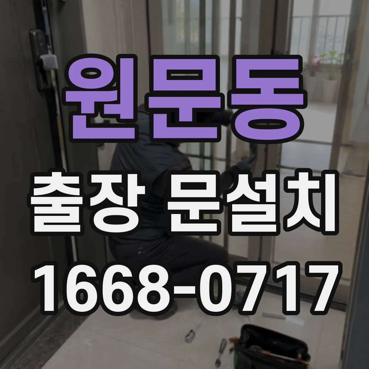 원문동 출장 문설치