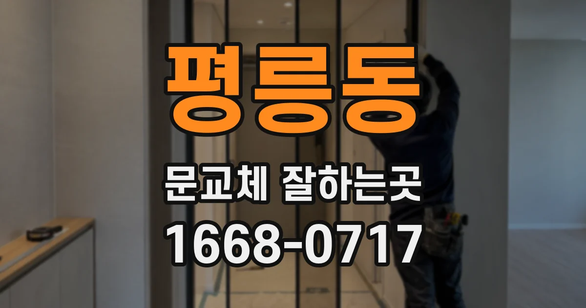 평릉동 문교체 잘하는곳